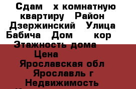 Сдам 2-х комнатную квартиру › Район ­ Дзержинский › Улица ­ Бабича › Дом ­ 11 кор.5 › Этажность дома ­ 9 › Цена ­ 10 000 - Ярославская обл., Ярославль г. Недвижимость » Квартиры аренда   . Ярославская обл.,Ярославль г.